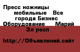 Пресс ножницы Lefort -500 мобильные - Все города Бизнес » Оборудование   . Марий Эл респ.